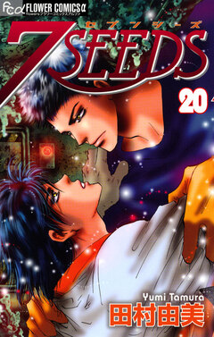 7SEEDS 20巻