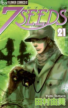 7SEEDS 21巻