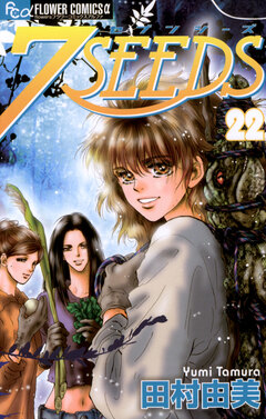 7SEEDS 22巻