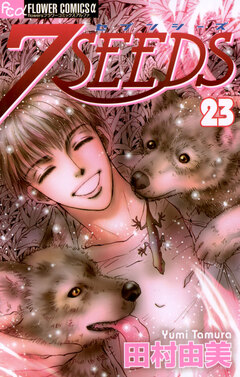 7SEEDS 23巻