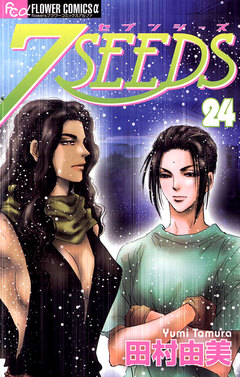 7SEEDS 24巻