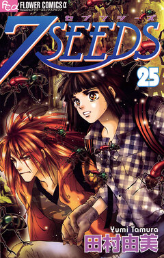 7SEEDS 25巻