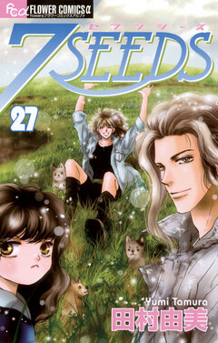 7SEEDS 27巻