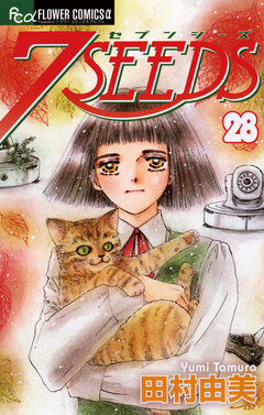 7SEEDS 28巻