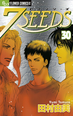 7SEEDS 30巻