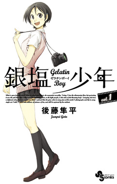 銀塩少年 1巻