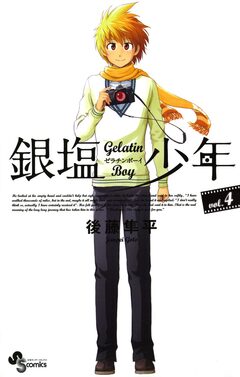 銀塩少年 4巻
