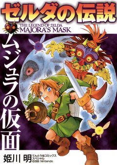 ゼルダの伝説 ムジュラの仮面 1巻