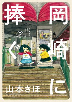 岡崎に捧ぐ 2巻