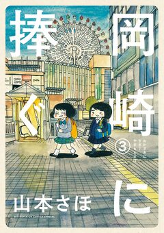 岡崎に捧ぐ 3巻