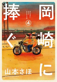 岡崎に捧ぐ 4巻