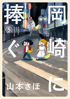 岡崎に捧ぐ 5巻