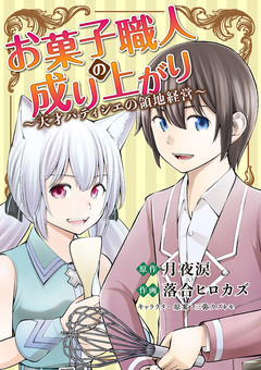 お菓子職人の成り上がり～天才パティシエの領地経営～ 1巻