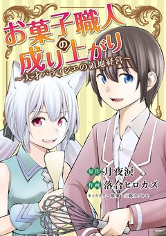 お菓子職人の成り上がり～天才パティシエの領地経営～ 11巻