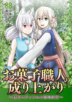 お菓子職人の成り上がり～天才パティシエの領地経営～ 25巻