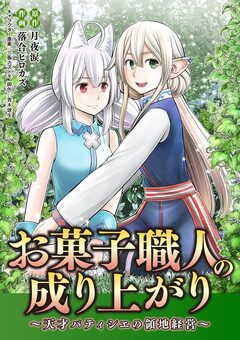 お菓子職人の成り上がり～天才パティシエの領地経営～ 28巻