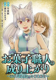 お菓子職人の成り上がり～天才パティシエの領地経営～ 53巻