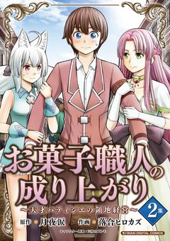 お菓子職人の成り上がり～天才パティシエの領地経営～デジコレ DIGITAL COMICS 2巻