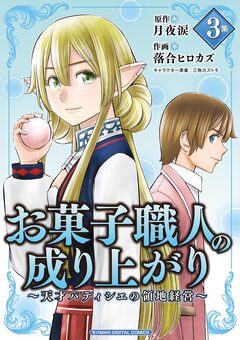 お菓子職人の成り上がり～天才パティシエの領地経営～デジコレ DIGITAL COMICS 3巻