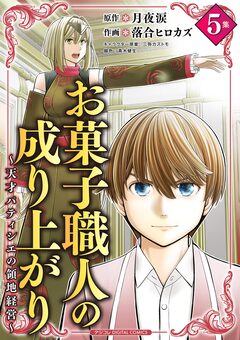 お菓子職人の成り上がり～天才パティシエの領地経営～デジコレ DIGITAL COMICS 5巻