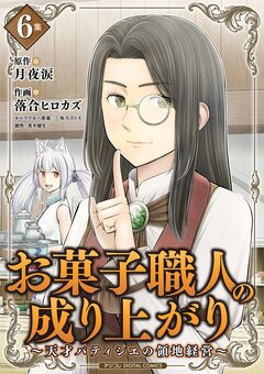 お菓子職人の成り上がり～天才パティシエの領地経営～デジコレ DIGITAL COMICS 6巻