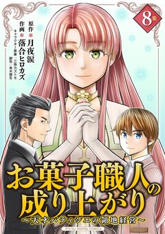 お菓子職人の成り上がり～天才パティシエの領地経営～デジコレ DIGITAL COMICS 8巻