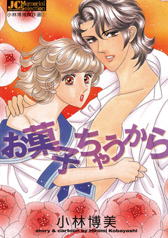 お菓子ちゃうから 1巻