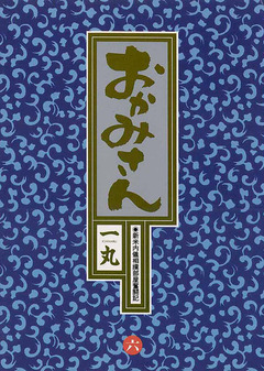 おかみさん 6巻