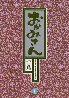 おかみさん 10巻