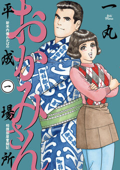おかみさん平成場所 1巻