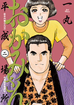 おかみさん平成場所 2巻