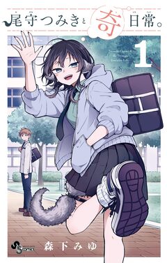 尾守つみきと奇日常。 1巻