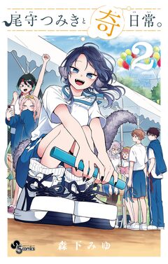 尾守つみきと奇日常。 2巻