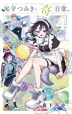 尾守つみきと奇日常。 4巻