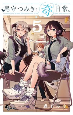 尾守つみきと奇日常。 5巻