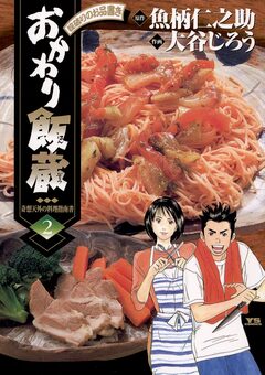 おかわり飯蔵 2巻