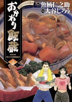 おかわり飯蔵 3巻