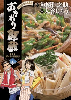 おかわり飯蔵 4巻