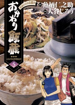 おかわり飯蔵 5巻