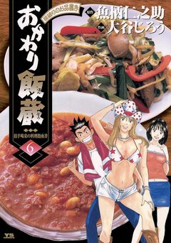 おかわり飯蔵 6巻