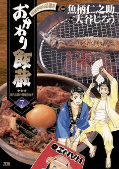 おかわり飯蔵 7巻