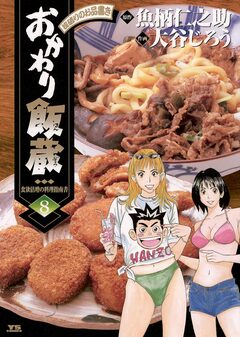 おかわり飯蔵 8巻