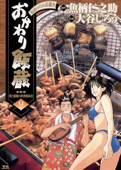 おかわり飯蔵 9巻