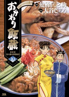 おかわり飯蔵 10巻