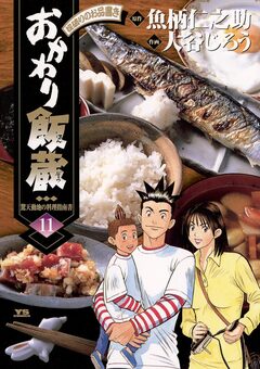 おかわり飯蔵 11巻