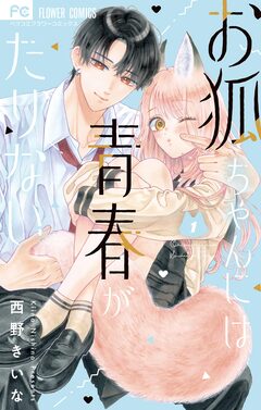 お狐ちゃんには青春がたりない 1巻