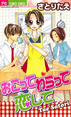 おこって わらって 恋して 1巻