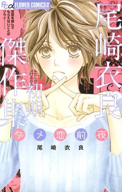 尾崎衣良初期傑作集 ダメ恋前夜 1巻