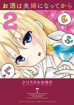 お酒は夫婦になってから 2巻