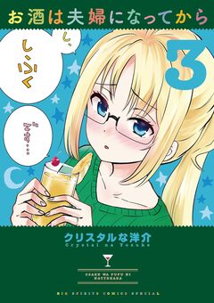 お酒は夫婦になってから 3巻